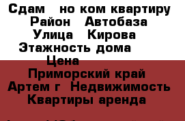 Сдам 1-но ком.квартиру › Район ­ Автобаза › Улица ­ Кирова › Этажность дома ­ 5 › Цена ­ 13 000 - Приморский край, Артем г. Недвижимость » Квартиры аренда   